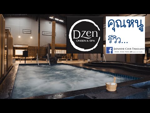 รีวิว ดีเซน Dzen Onsen and Spa Reviews แช่น้ำและทำสปาแบบวัฒนธรรมผสมผสาน บรรยากาศญี่ปุ่น คุณหนูรีวิว