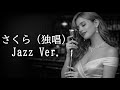【AI編曲】 さくら（独唱） / 森山直太朗 - Jazz Ver.