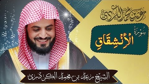 تلاوة خاشعة ومؤثرة سورة الانشقاق بصوت القارئ رعد محمد الكرديRaadMohammadAlKurdi#
