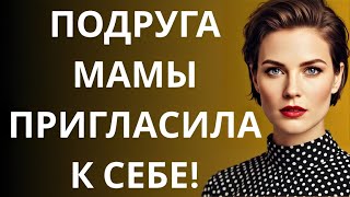 видео: Мои самые яркие воспоминания у маминой подруги картинка: Мои самые яркие воспоминания у маминой подруги