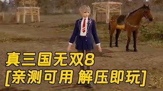 真三国无双8 简体中文 国语配音 免安装 绿色版 亲测可用 解压即玩 [单机游戏 分享下载]