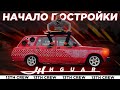 ЖИГУАР -  Ломаем и строим заново [Part 1]