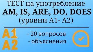 Тест на употребление AM, IS, ARE, DO, DOES. Уровни А1-А2. 20 заданий. Простой английский.