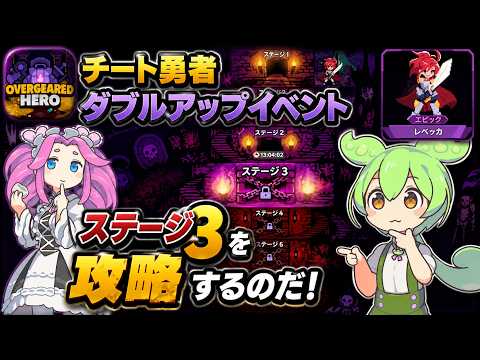 【チート勇者】ダブルアップイベント・ステージ3（ハード）攻略！安定突破の配置術