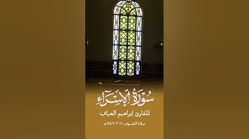 تلاوة من سورة الإسراء للقارئ إبراهيم العياف | صلاة الخسوف 1447هـ