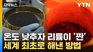 [자막뉴스] 간단하게 리튬 회수…한국이 세계 최초로 개발한 기술 / YTN