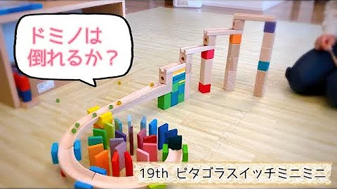 ピダゴラスイッチ19