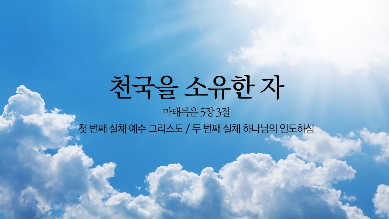 [예원교회] 주일 예배 설교 (2부) - 천국을 소유한 자!(마5:3) - 서요환목사 - 2026.02.15.