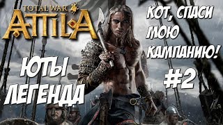 Кот спаси мою кампанию. Attila Total War. Юты. Легенда. #2
