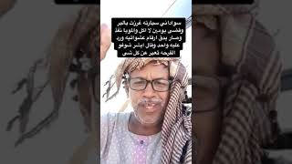 فرحة السوداني بعد وصول فريق فزعة