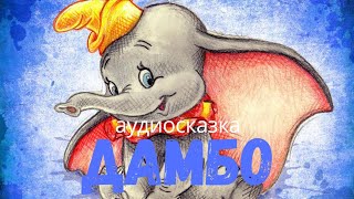 картинка: Аудиосказки для детей - Дамбо [сказки Дисней]