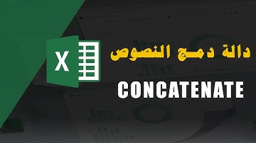 دالة دمج النصوص concatenate #تعلم_اكسل