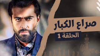 مسلسل صراع الكبار الحلقة 1  بطولة باسم ياخور  رمضان 2024