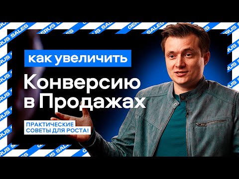 🚀💡 Как Увеличить Конверсию в Продажах? Практические Советы для Роста! 📈💰