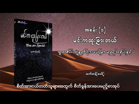 မင်းကထူးခြားတယ် Audio Book (Part1/10) #YouAreSpecialByThetThantMary