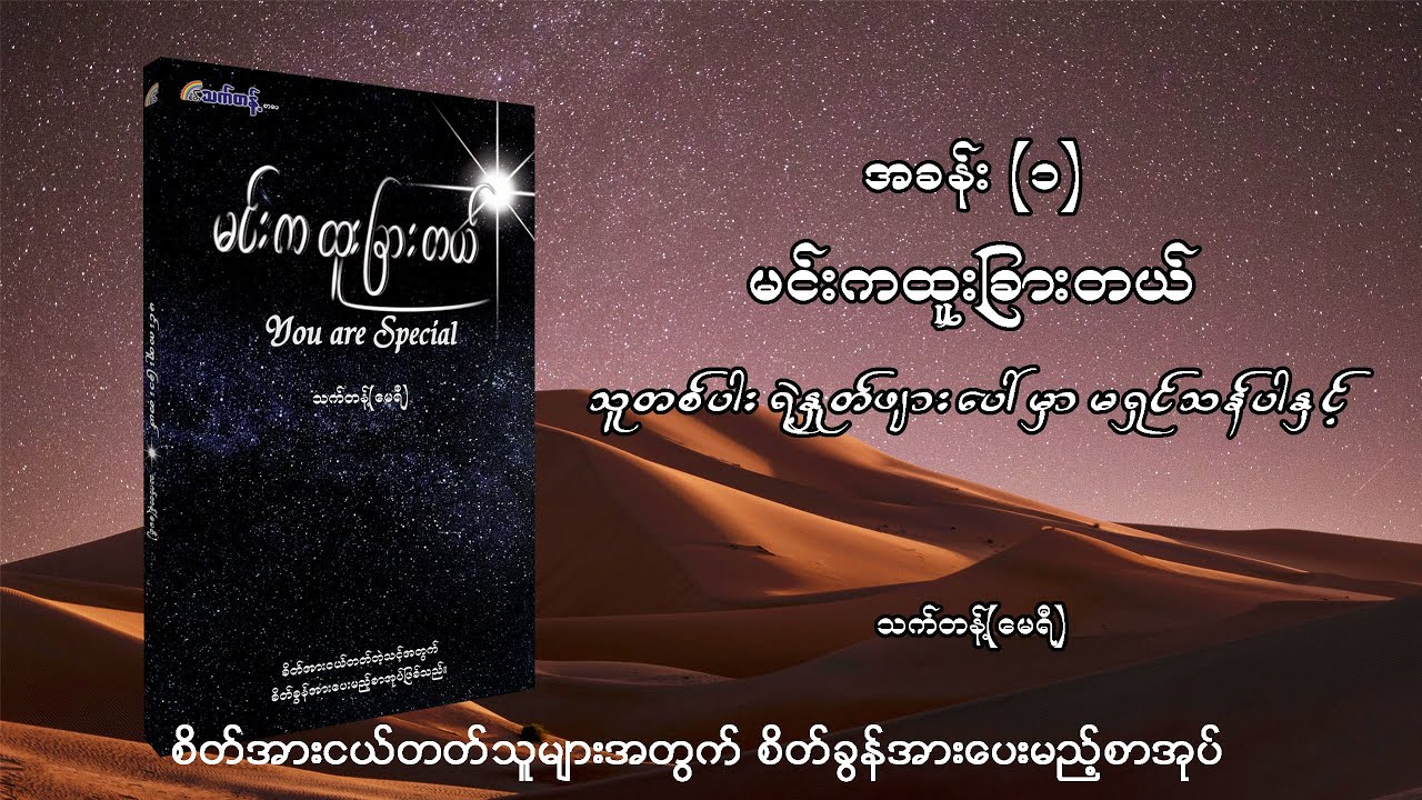 မင်းကထူးခြားတယ် Audio Book (Part1/10) #YouAreSpecialByThetThantMary