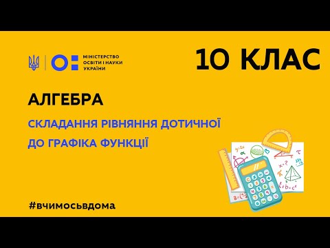 10 клас. Алгебра. Складання рівняння дотичної до графіка функції (Тиж.3:ПТ)