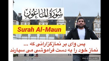 Sarnawisht/ Surah Al- Maun/Jamshid Amiri سوره ماعون با ترجمه فارس و المانی پس وای بر حال نمازگزاران