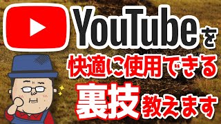 YouTubeを快適に使用できる裏技2選