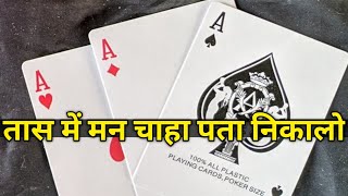 तीन पत्ती की ट्रिक सीखो Guru Chela magician,Magic,Jadu,, magic exposed