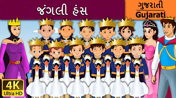 જંગલી હંસ | Wild Swans in Gujarati | વાર્તા | Gujarati Varta | Gujarati Fairy Tales