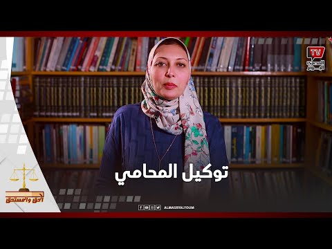 فيديو: كيفية توكيل محام