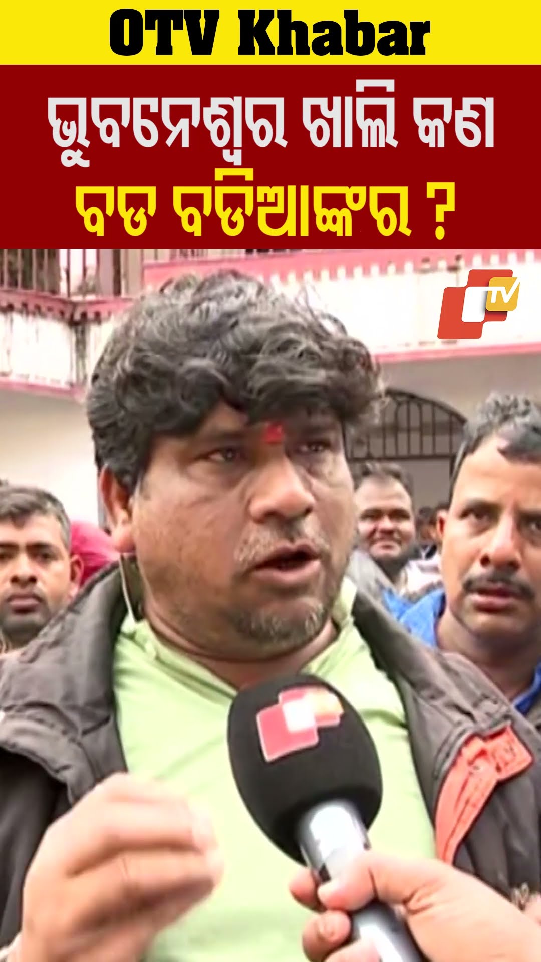 ଭୁବନେଶ୍ବର ଖାଲି କଣ ବଡ଼ ବଡ଼ିଆଙ୍କର
