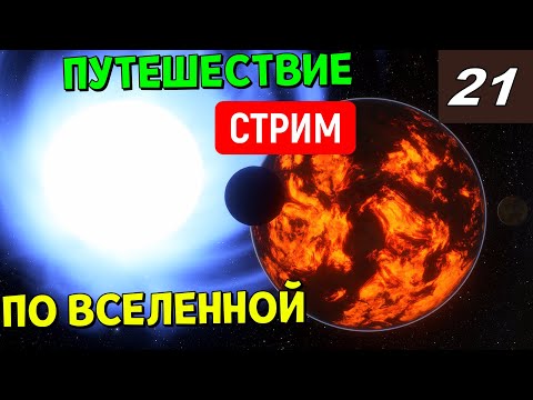 Видео: Путешествие по Вселенной (часть 21) | Space Engine Стрим