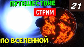 Путешествие по Вселенной (часть 21) | Space Engine Стрим