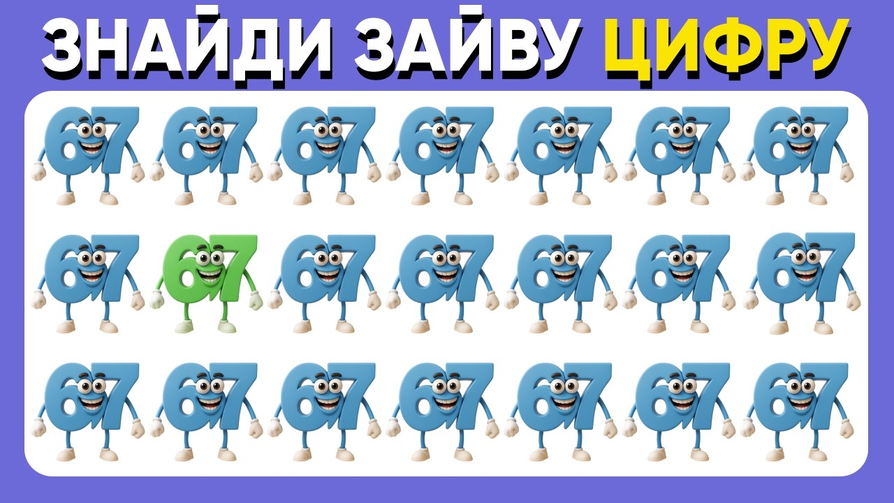 Знайди Зайву Цифру 67 ! 🧠 30 Неможливих Челенджів! 🤯 - YouTube
