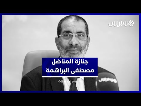 حقوقيون مغاربة يشيعون المناضل اليساري مصطفى البراهمة