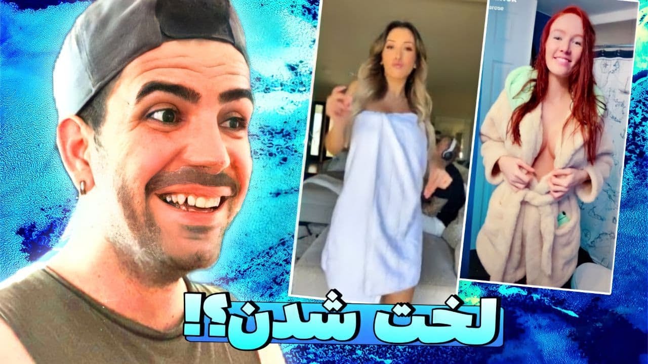 چالش تیک تاک مثبت 18 😲😍 لخت شدن جلوی همدیگه Youtube