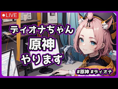 ディオナちゃんが原神のLuna VIIIをやる配信 #原神 #雑談 #ディオナ #vtuber #aituber