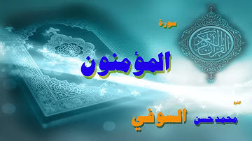 القران الكريم بصوت الشيخ محمد حسن السويفى   سورة المؤمنون