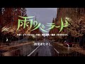 雨のバラード|西音寺たけし
