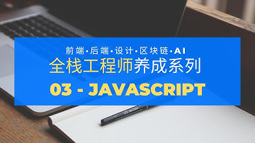 全栈工程师系列 03 JavaScript
