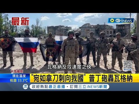 "宛如拿刀刺向我國"! 瓦格納23日驚傳兵變意圖揮軍莫斯科 普丁砲轟昔日戰友是"叛徒"強力譴責｜記者 黃語暄｜【國際局勢】20230624｜三立iNEWS