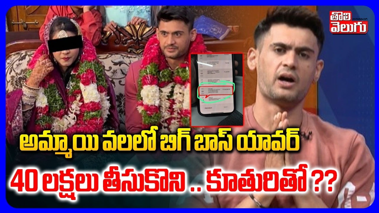 అమ్మాయి వలలో బిగ్ బాస్ యావర్  40 లక్షలు తీసుకొని ..కూతురితో ?? | Bigg Boss Yawar Emotional Interview