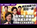 網民推薦TVB開拍一劇：商天娥、蘇施黃、甄妮及肥媽四個做女主角結果會點？
