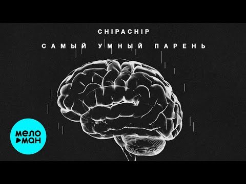 ChipaChip  -  Самый умный парень (Single 2020)