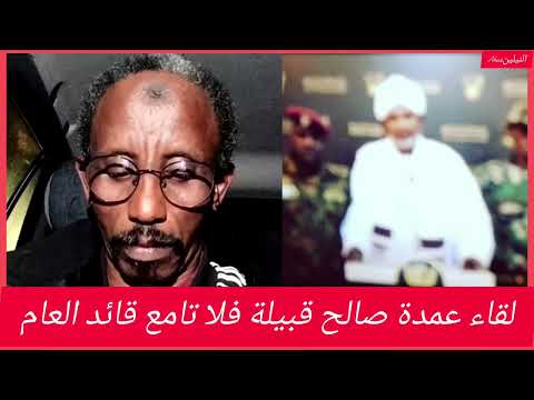 الله أكبر بحمد الله تم لقاء بين عمدة صالح تابع قبيلة فلاتا مع قائد العام للقوات المسلحة السودانية
