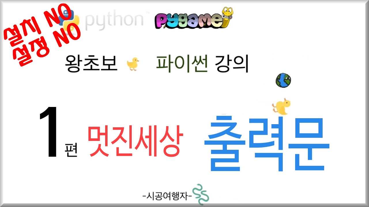파이썬 기초 강의 #01 -멋진세상(출력문) 코딩 초보 강좌 인강