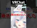 婚活会場と化したVRChat #VRChat #なでしこ大和 #Shorts