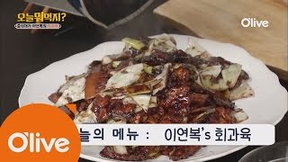 What Shall We Eat Today? 오늘뭐먹지? 레시피 이연복의 회과육 161107 EP.202