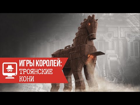 Игры Королей: Троянские кони