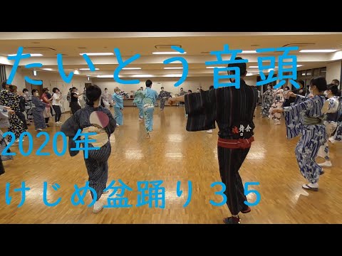 たいとう音頭　2020年ケジメ盆踊り　別アングル３５　（浅草東本願寺盆踊りを踊ろう）