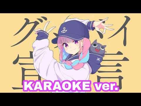 Minato Aqua - Goodbye Sengen / グッバイ宣言