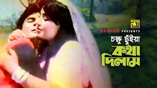 Chokkhu Chuiya Kotha Dilam চকষ ছইয কথ দলম Ilias Kanchan Sucharita Kushumkoli