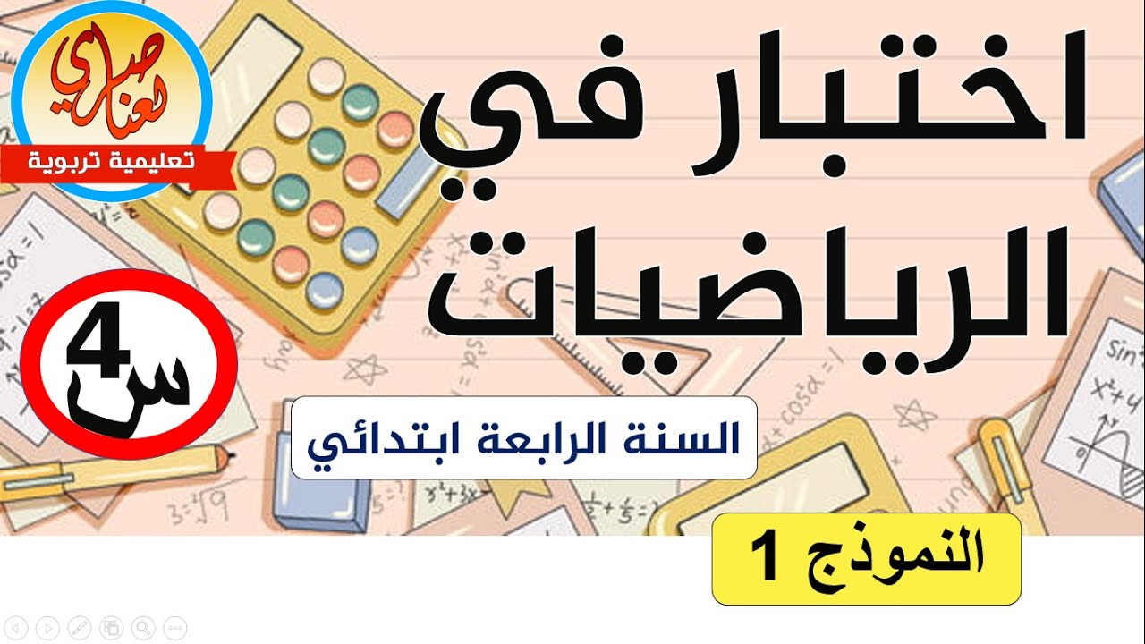 اختبار الرياضيات للسنة الرابعة ابتدائي للفصل الأول