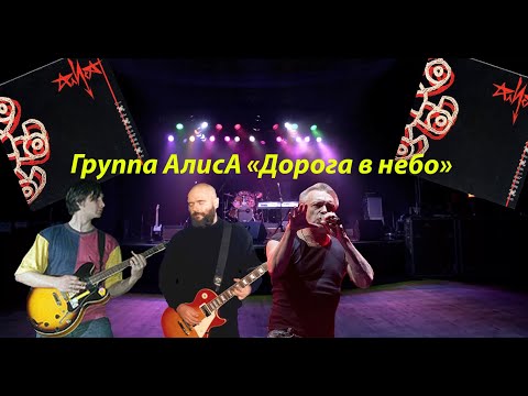 Алиса - Дорога В Небо